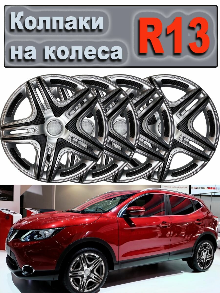 Колпаки на колеса Дакар Super Silver Star R13 4 шт