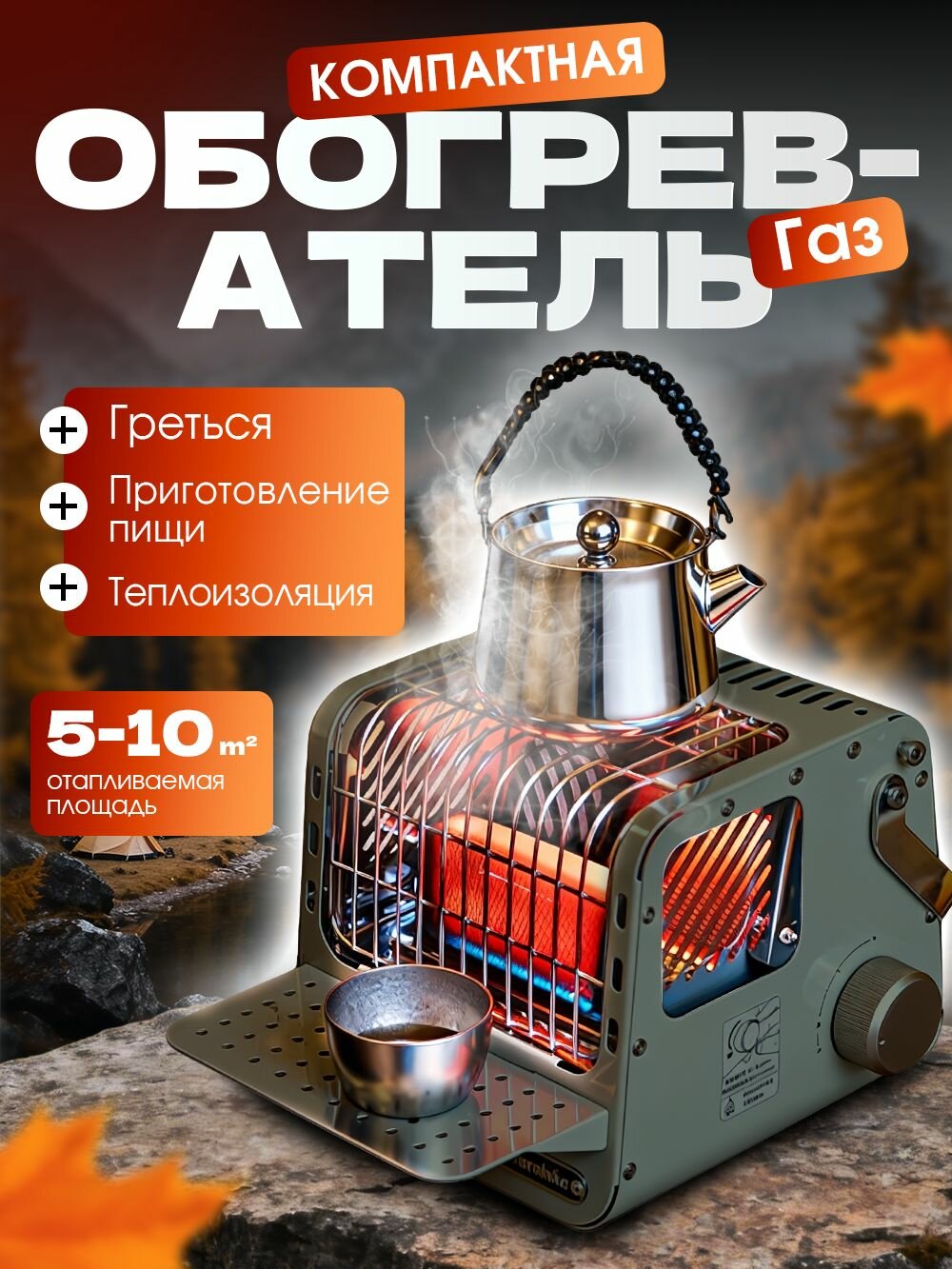 Многофункциональный нагреватель, горелка, для обогрева/приготовления пищи/сохранения тепла