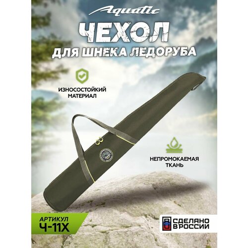 Чехол для шнека Aquatic Ч-11, хаки, складной, из непромокаемой ткани, 0,6 кг