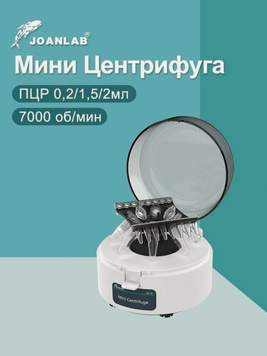 Изображение товара JOANLAB Pcr Мини-центрифуга Плазменная центрифуга Лаборатория 0,2 мл 1,5 мл 2 мл Центрифуга пробирка 7000 об/мин MC-7K