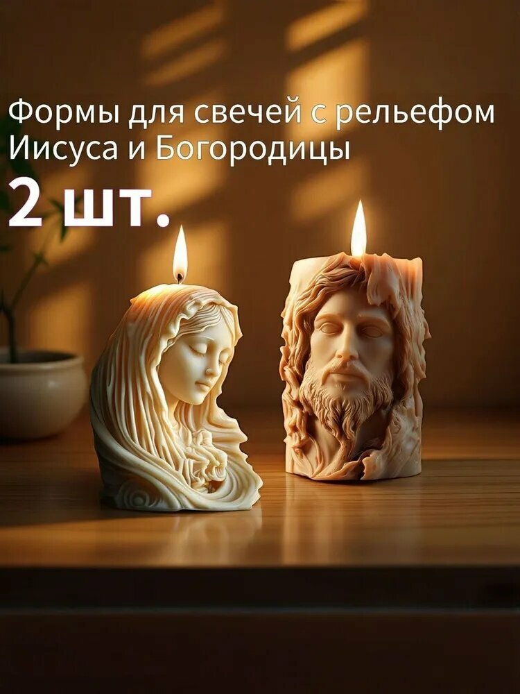 Формы для свечей с рельефом Иисуса и Богородицы 2 шт: пищевой силикон, цилиндр. Для церковных/подарочных аромасвечей