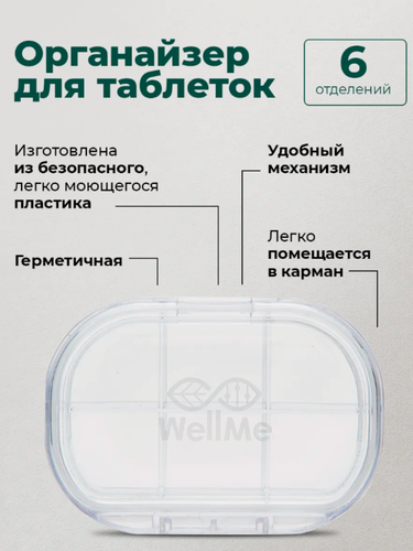Изображение товара Таблетница на неделю, органайзер для лекарств, прозрачная, WellMe