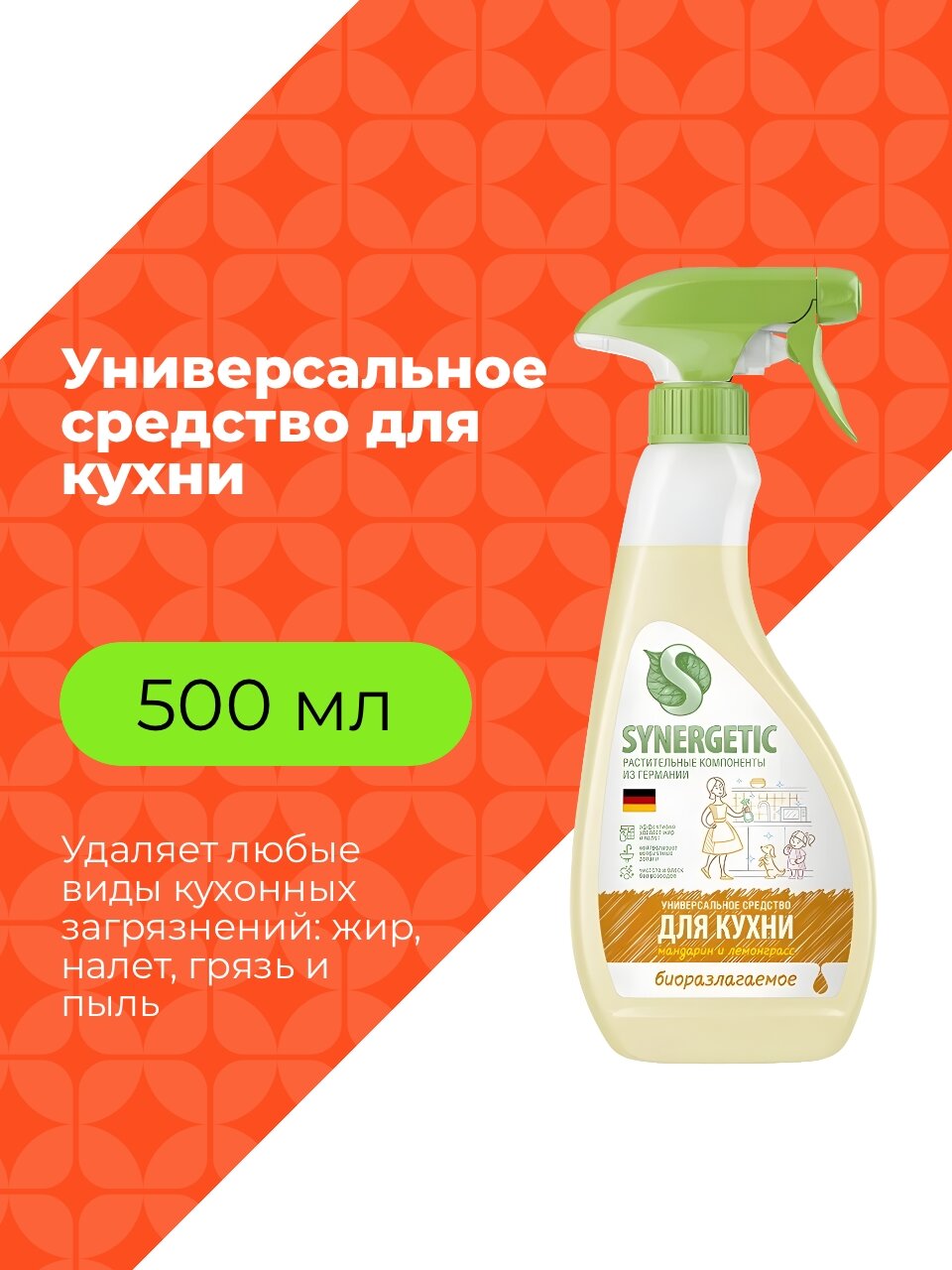 Synergetic Биоразлагаемое гипоаллергенное универсальное средство для кухонных поверхностей Мандарин и лемонграсс,0,5л