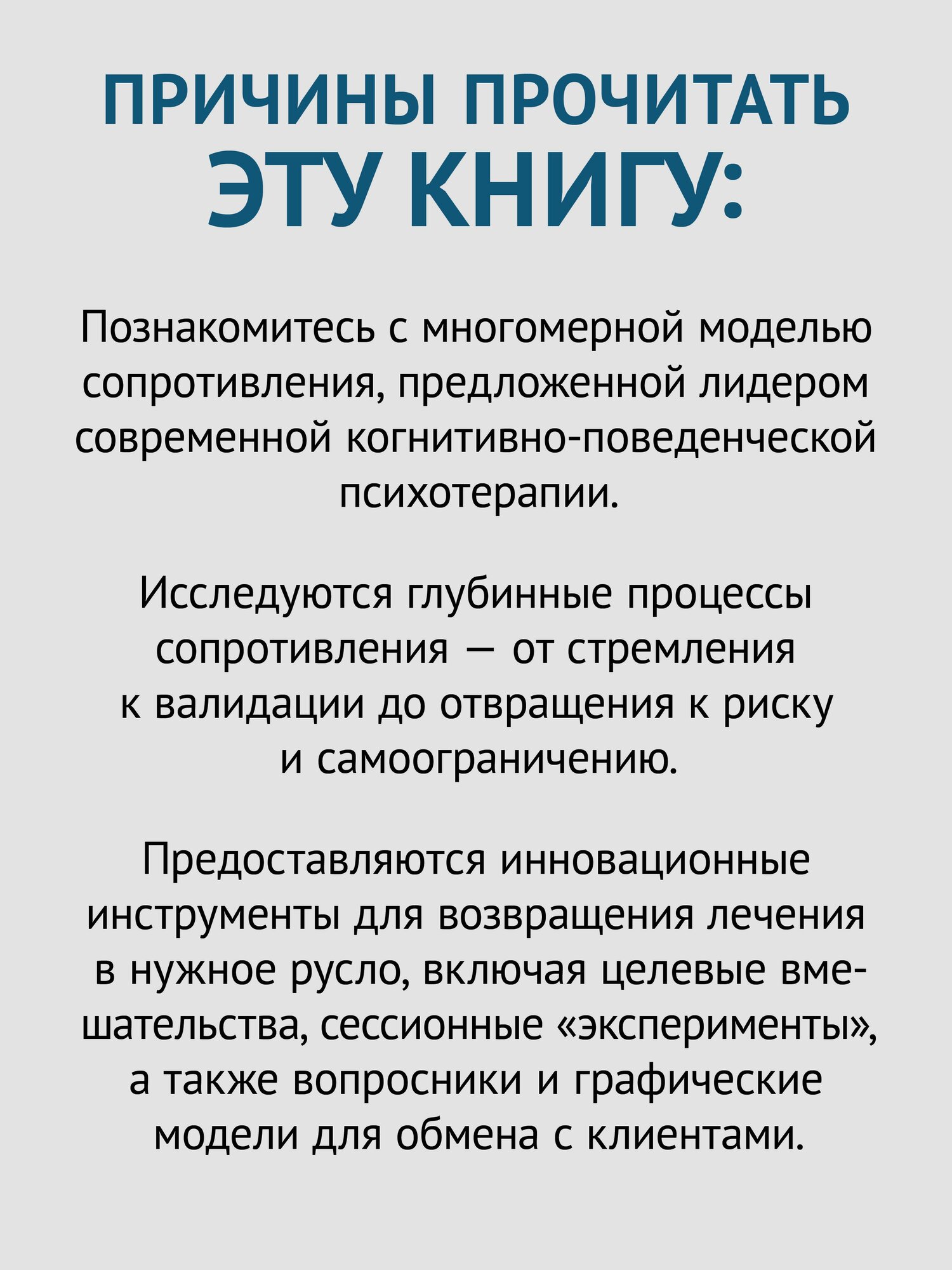 Преодоление сопротивления в когнитивной терапии / Роберт Лихи / книга по КПТ и психотерапии — фото 1