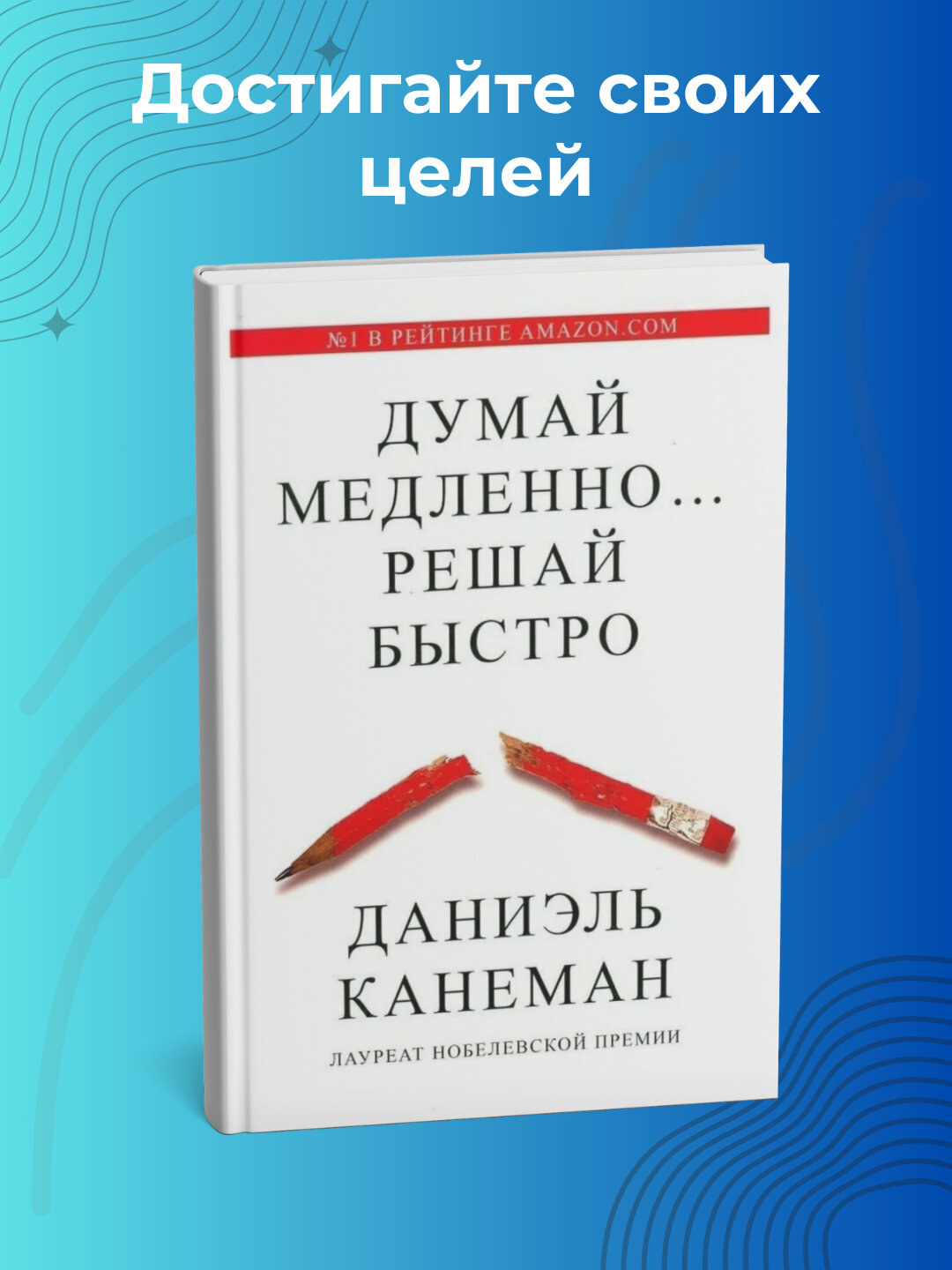 Книга Даниэля Канемана "Думай медленно, решай быстро", бестселлер