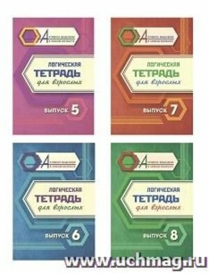 Логическая тетрадь для взрослых Вып. 5-8 4 тетради