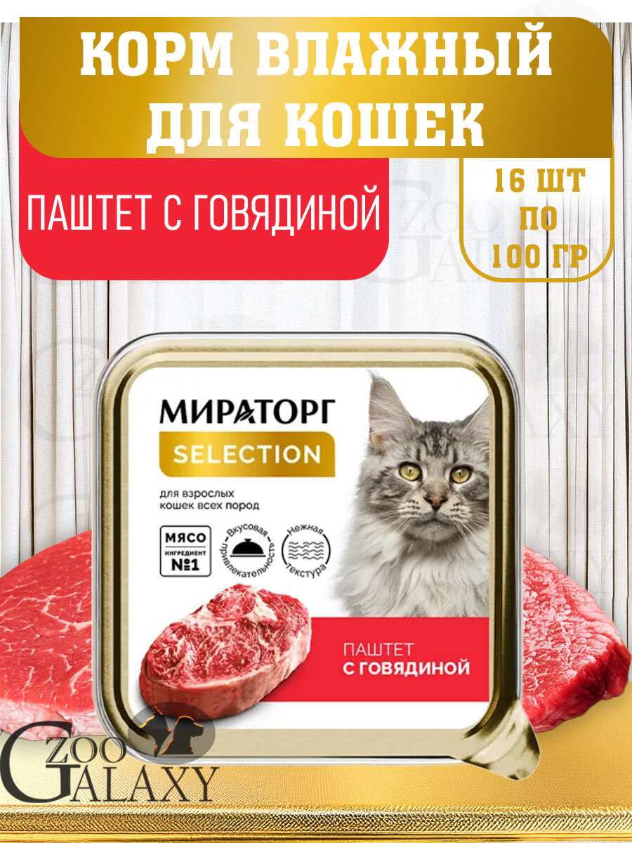Мираторг Selection для взрослых кошек, паштет с говядиной 16х100 гр