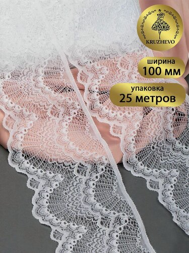 Изображение товара Кружево стрейч эластичное для рукоделия и шитья 10 см 25 м