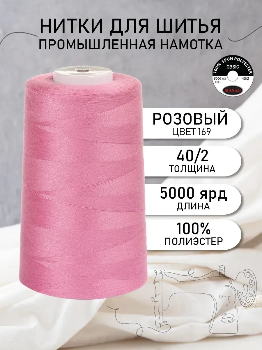 Нитки швейные полиэстер 40/2 4570 м, промышленные, розовые