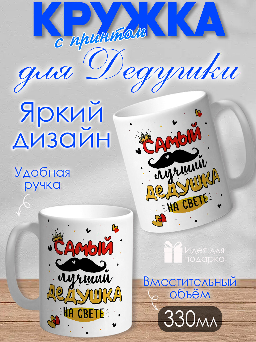 Кружка для Дедушки, яркий, оригинальный принт, 330 мл, в коробке, 1 шт