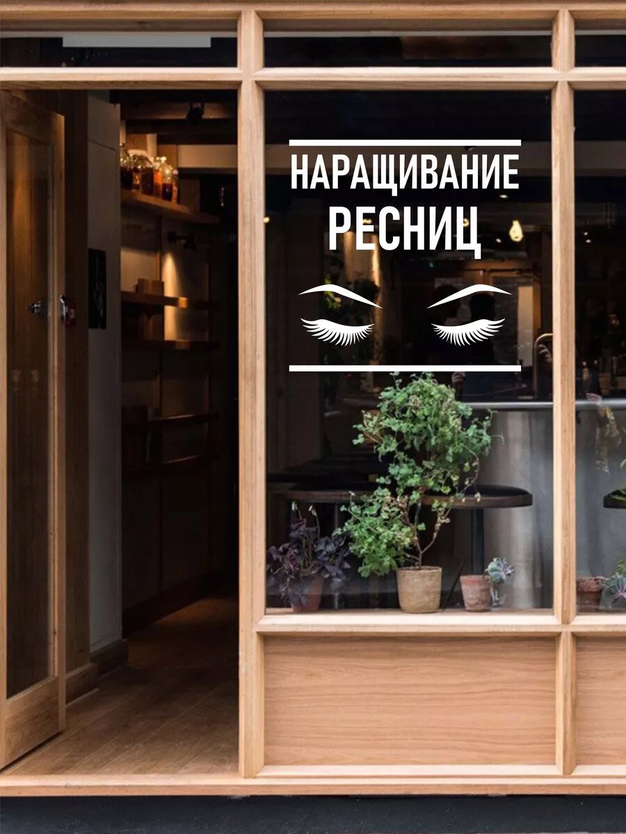 Наклейка наращивание ресниц — фото 1