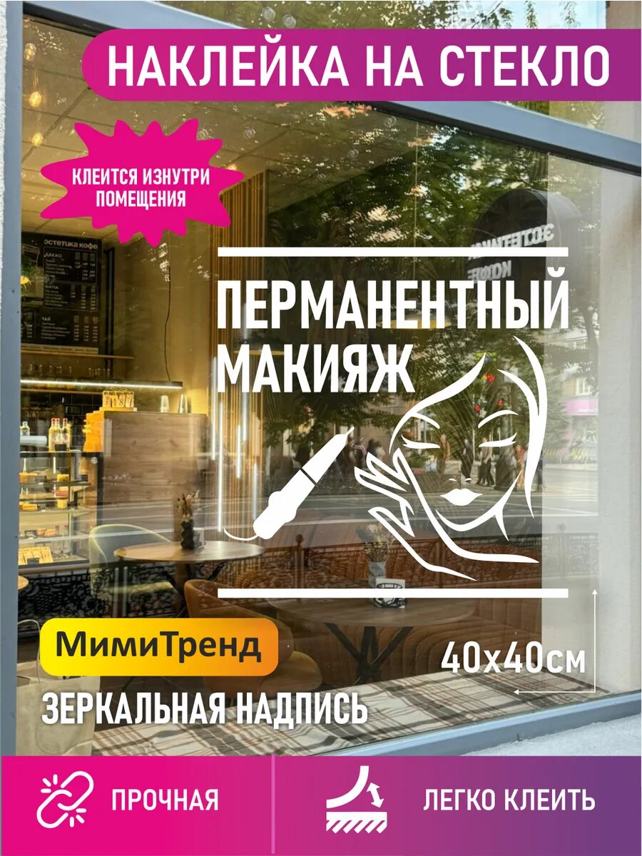 Наклейка на стекло перманентный макияж