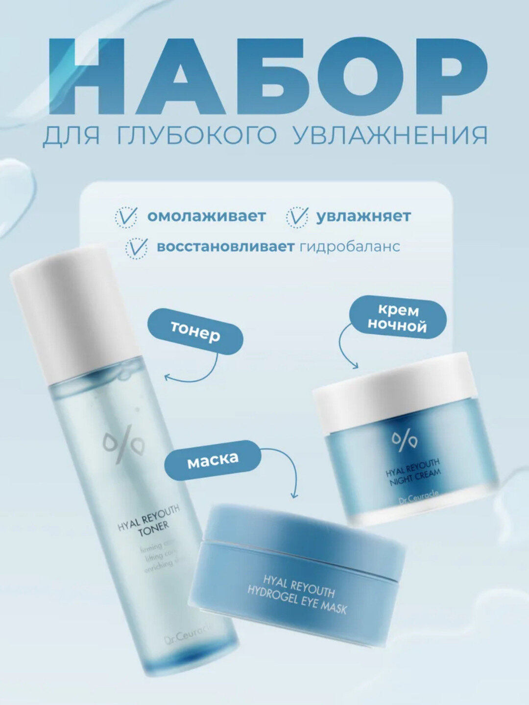 Набор Dr.Ceauracle Сияние и увлажнение: тонер, гидрогелевые патчи и ночной крем