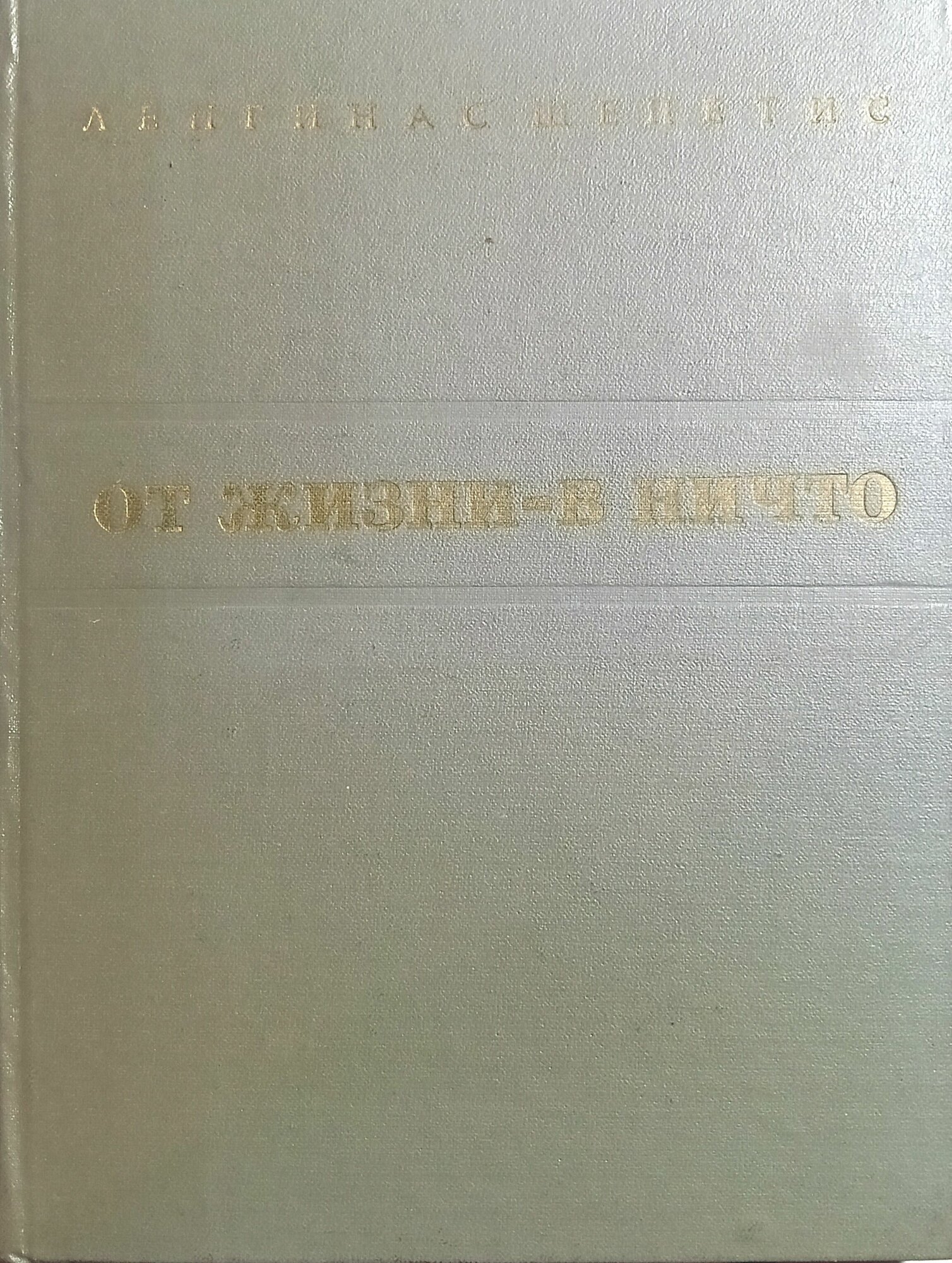 От жизни -в ничто (Модернизм-что это такое?).1972 г.