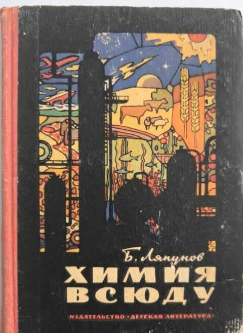 Химия всюду