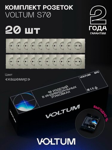 Изображение товара Комплект розеток встраиваемых с заземлением 16А VOLTUM S70 (кашемир, 20 шт.)