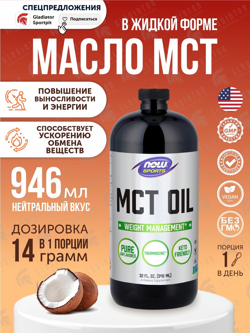 Органическое масло MCT Now Foods MCT Oil Organic, 946 мл, с нейтральным вкусом