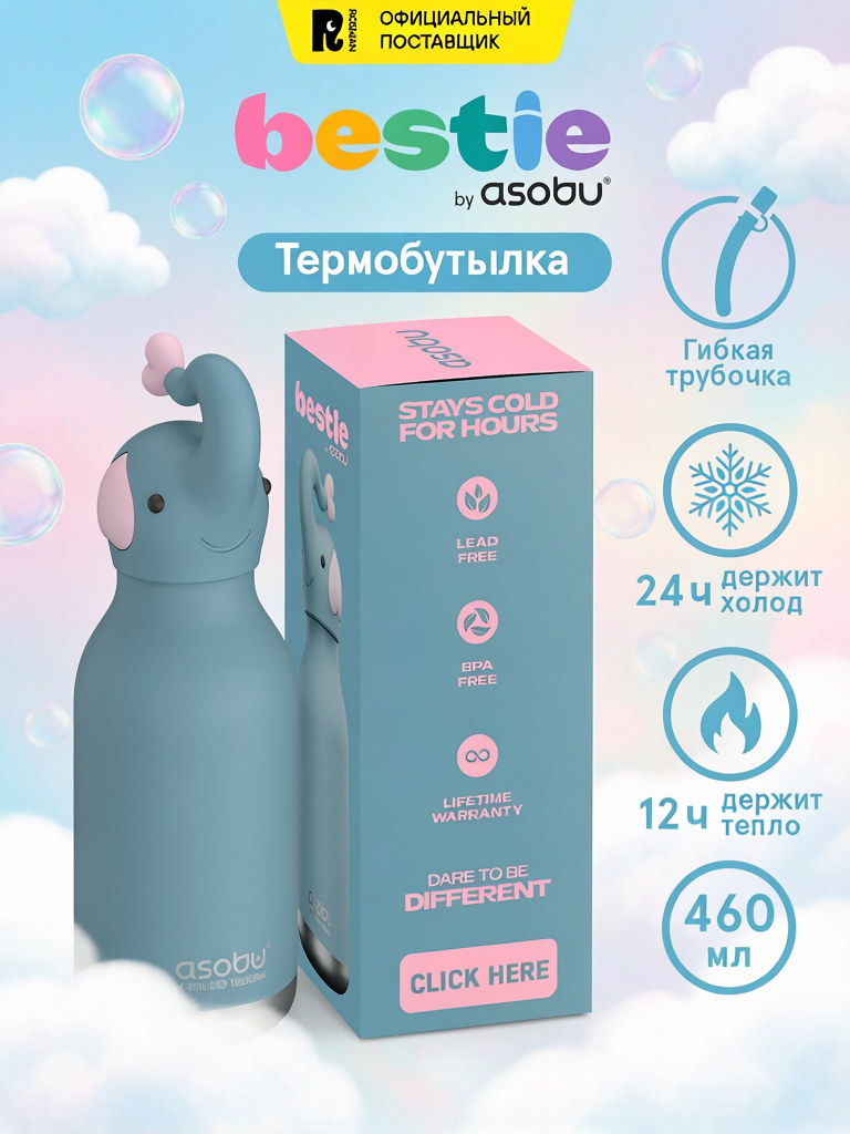 Бутылка для воды Asobu Bestie, с трубочкой, термостойкая, Слон, 460 мл
