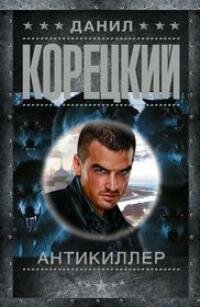Книга "Антикиллер"