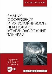 Книга "Здания, сооружения и их устойчивость при пожаре: железнодорожные тоннели : учебное пособие для вузов"