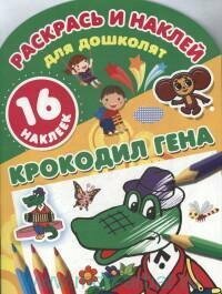 Книга "Крокодил Гена : 16 наклеек"