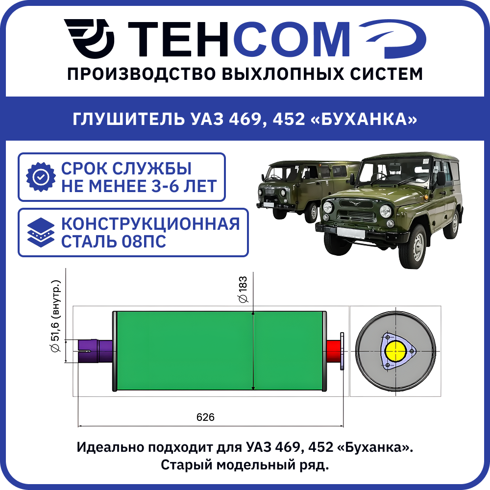 Глушитель для а/м УАЗ Все модели техком 3151/3741 конструкционная сталь (08ПС) нового образца