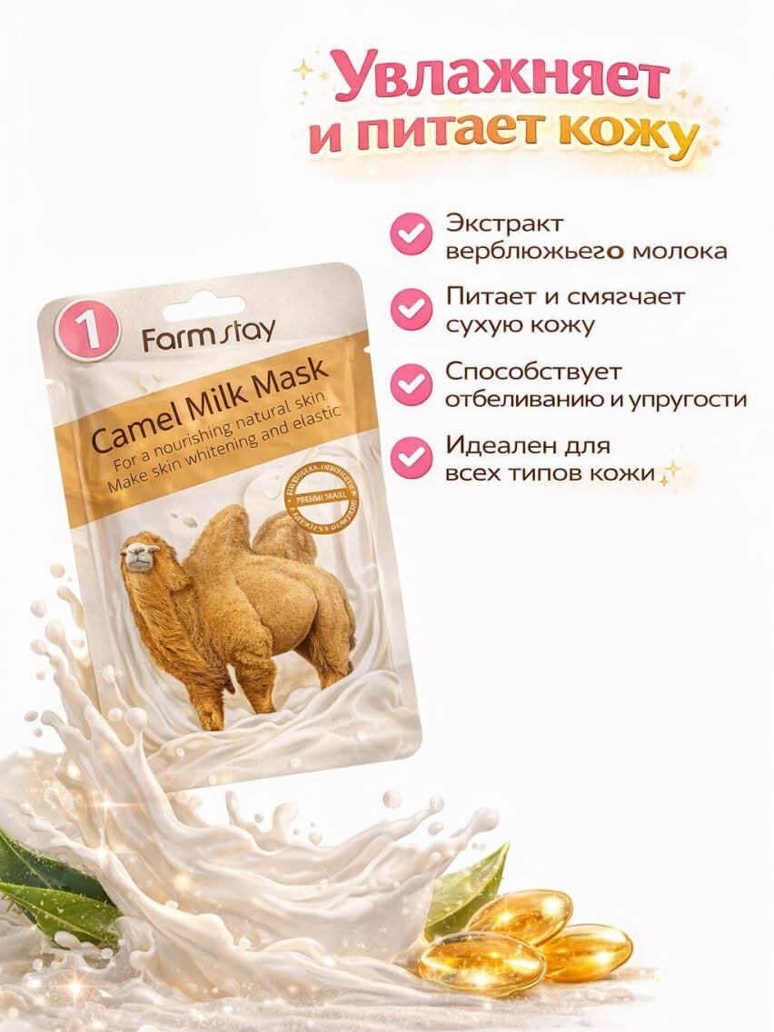 Тканевая маска для лица Farmstay Camel Milk / Collagen — фото 1