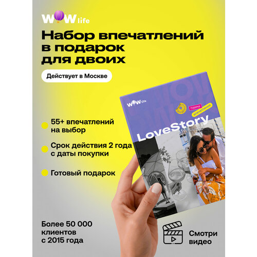 фото Подарочный сертификат wowlife "lovestory" – подарок на день рождения или свадьбу, москва