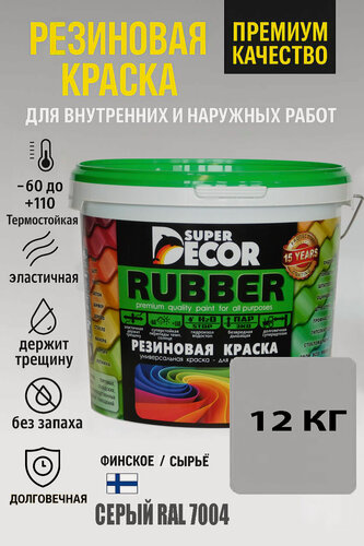 Изображение товара Резиновая краска Super Decor Rubber серый RAL 7004, 12 кг