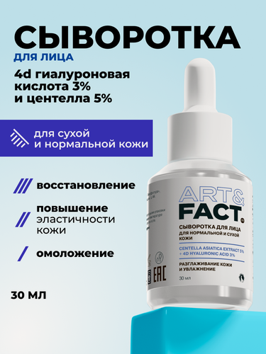 Изображение товара ART&FACT. / Увлажняющая сыворотка для ухода за кожей лица с экстрактом центеллы азиатской 5% и 4D гиалуроновой кислотой 3%, 30 мл