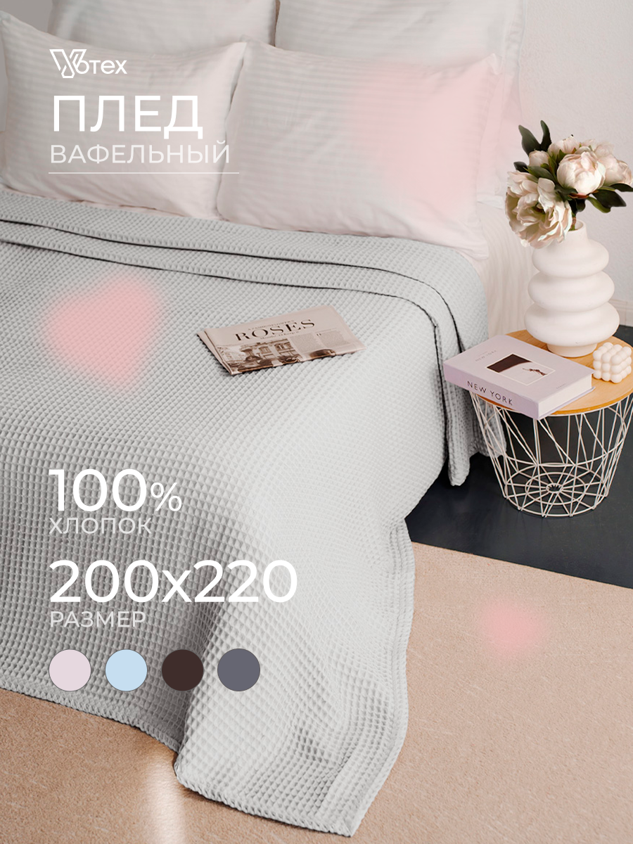 Плед хлопковый вафельный Бохо 200х220 см, универсальный, 100% хлопок, стоун, Votex