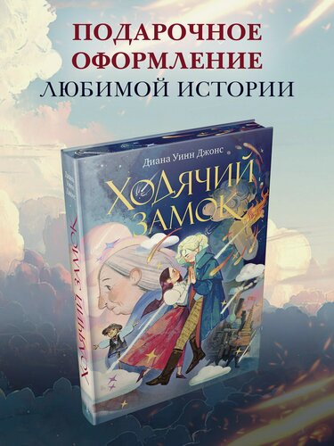 Изображение товара Ходячий замок (подарочное издание)