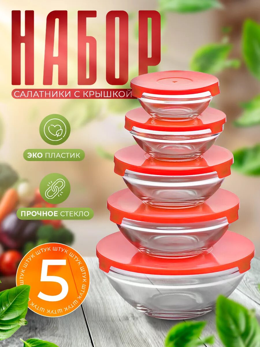 Набор стеклянных салатников Доляна «Классика» набор: 5 предметов, 900 мл, 500 мл, 350 мл, 200 мл, 130 мл