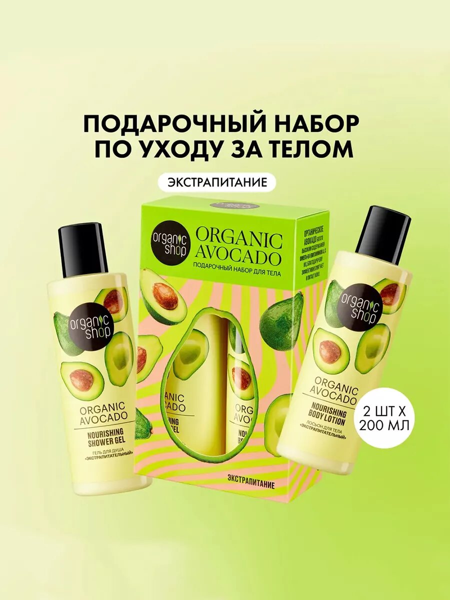 Подарочный набор Organic Shop Organic Avocado: Экстрапитательный лосьон для тела и гель для душа, 2х200 мл