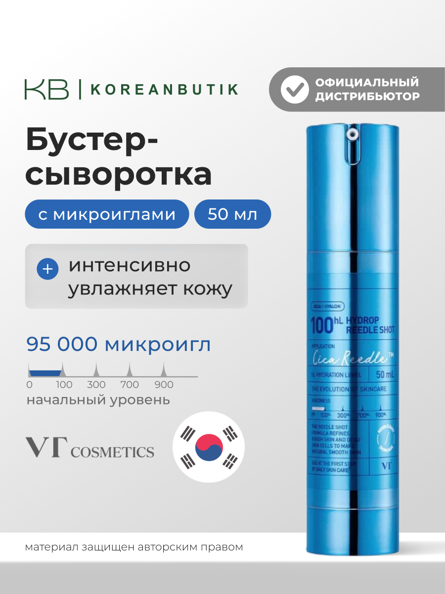 Бустер-сыворотка увлажняющая с микроиглами | VT Cosmetics Hydrop Reedle Shot 100 50ml