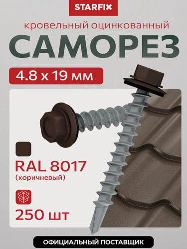 Изображение товара Саморез кровельный 4,8х19 мм STARFIX SMC2-66086-250 цинк шайба с прокладкой PT3 RAL 8017 250 штук
