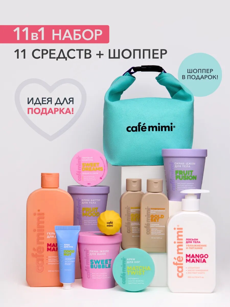 Cafe Mimi / Бьюти бокс для женщин 11 в 1 + Сумка Шоппер В подарок, Подарочный набор косметики