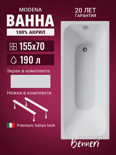 Изображение товара Акриловая ванна 155x70 с ножками и экраном Benneri Modena, пристенная 100% акрил