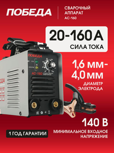 Изображение товара Сварочный инвертор Победа АС-160, серый, ручная дуговая сварка, 3,9 кВт