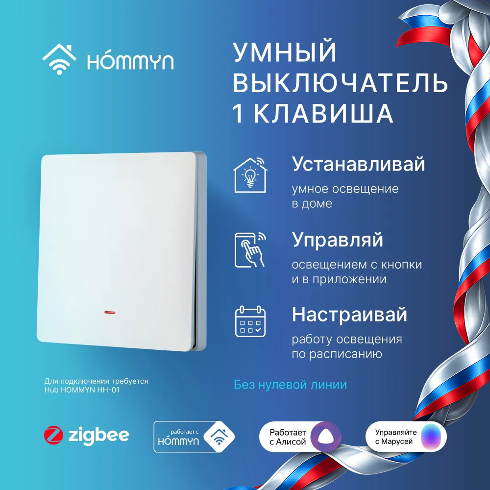 Выключатель HOMMYN настенный zigbee 1 клавиша (без нейтрали) SWZBNN01W