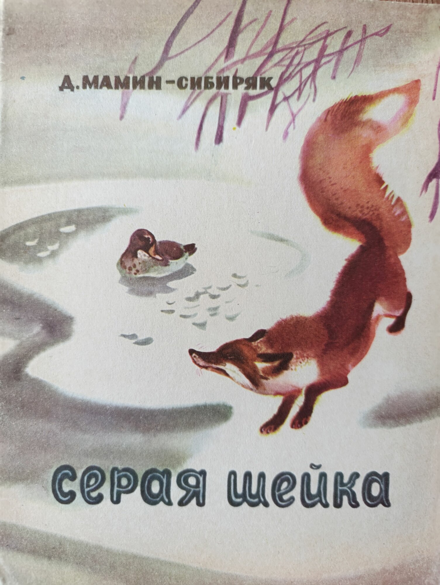 Серая шейка. Сказка. 1975 год