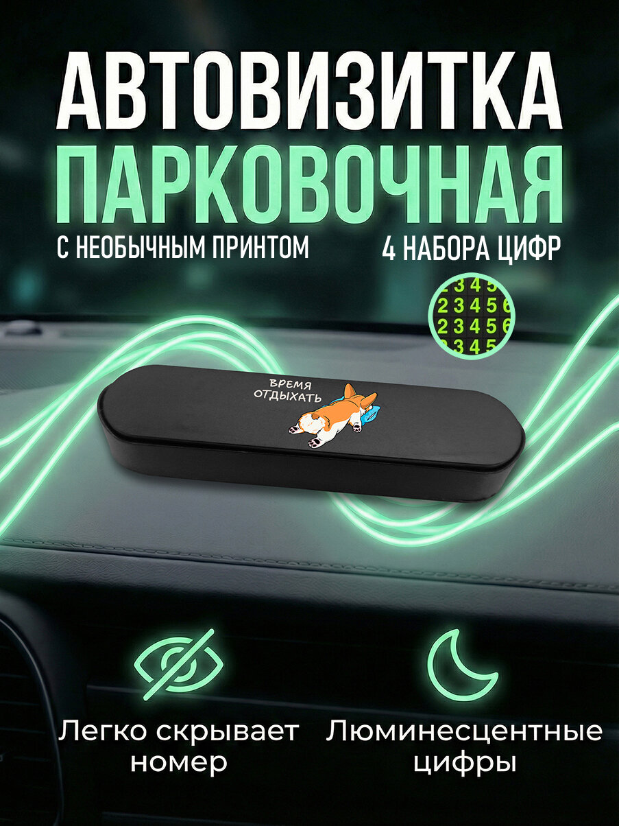 Парковочная автовизитка в машину для номера телефона с принтом Корги отдыхает, avb
