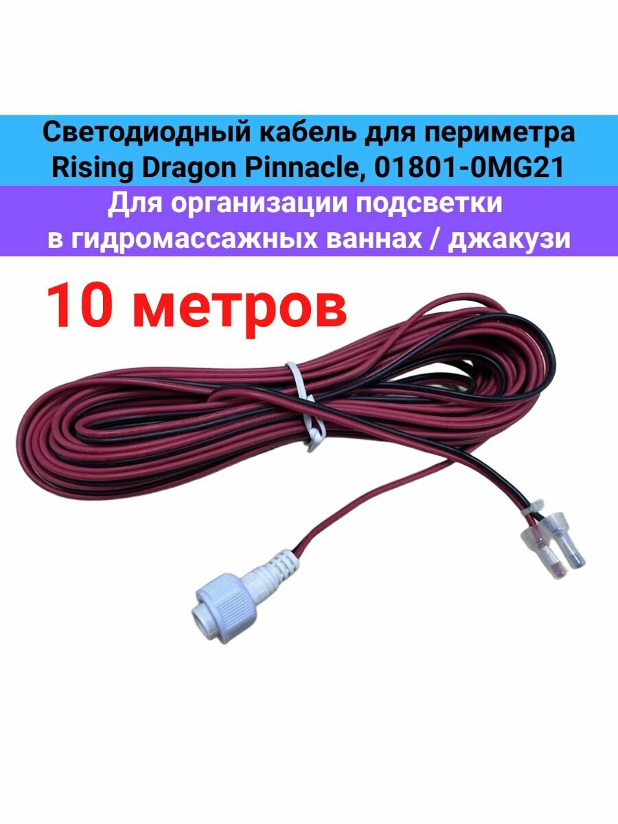 Светодиодный кабель для периметра Rising Dragon Pinnacle, 01801-0MG21