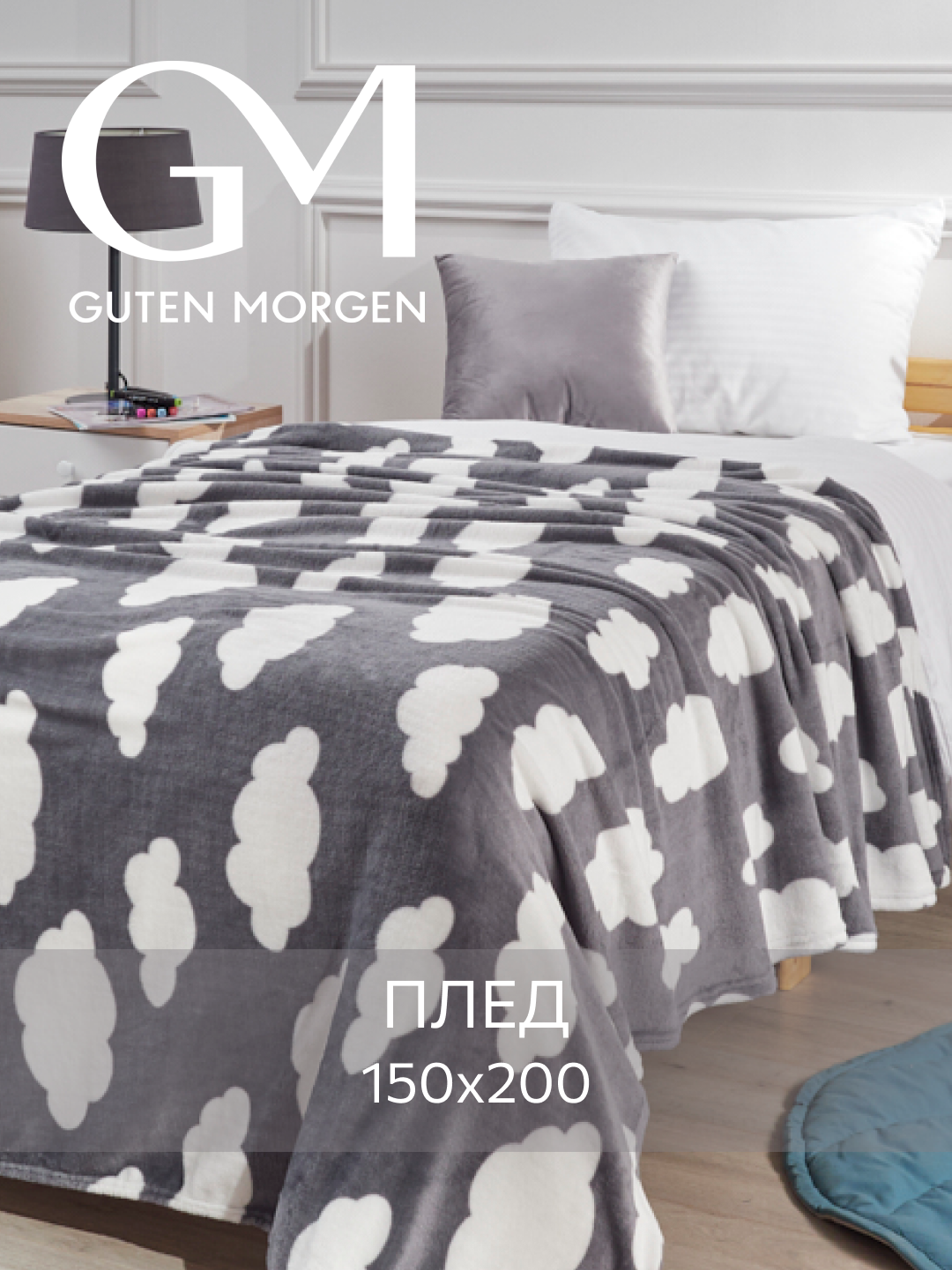 Плед (покрывало) Велсофт, Guten Morgen Облака 150х200 см