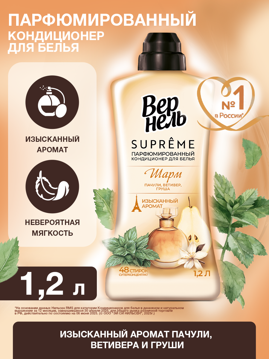 Парфюмированный кондиционер ополаскиватель для белья Вернель Supreme Шарм, 1,2 л (48 стирок)