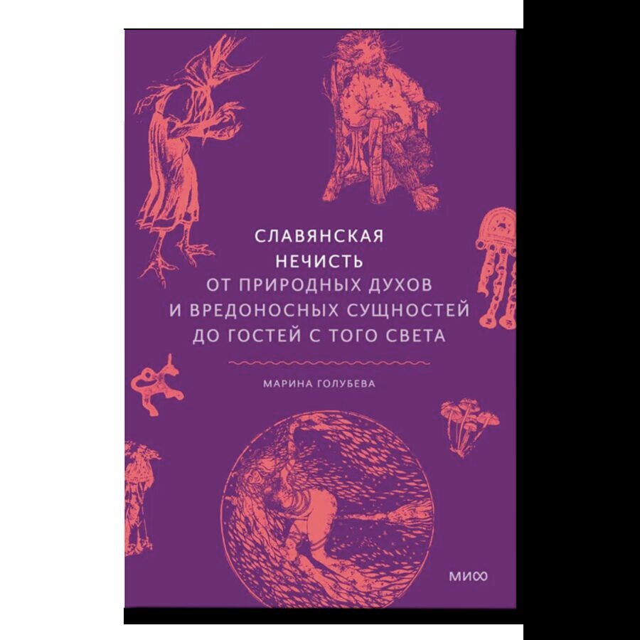 Зельеварение на Руси. От ведьм и заговоров до оберегов и Лукоморья