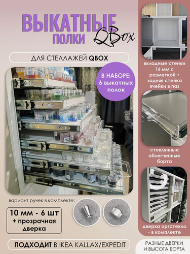 Изображение товара Набор выкатных полок с прозрачной дверкой для стеллажа, борт 10 мм (6 шт). Вставка в стеллаж QBox, подходит в IKEA KALLAX (Икея Каллакс)