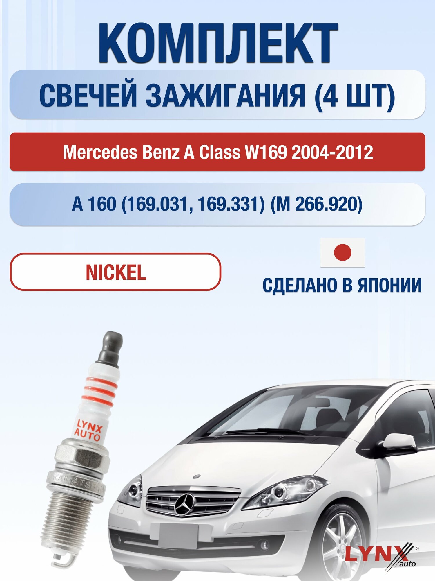 Свечи зажигания на Mercedes Benz A Class W169 2004-2012г./ комплект 4 шт. Двигатель A 160 (M 266.920) SP-141/ LYNXauto