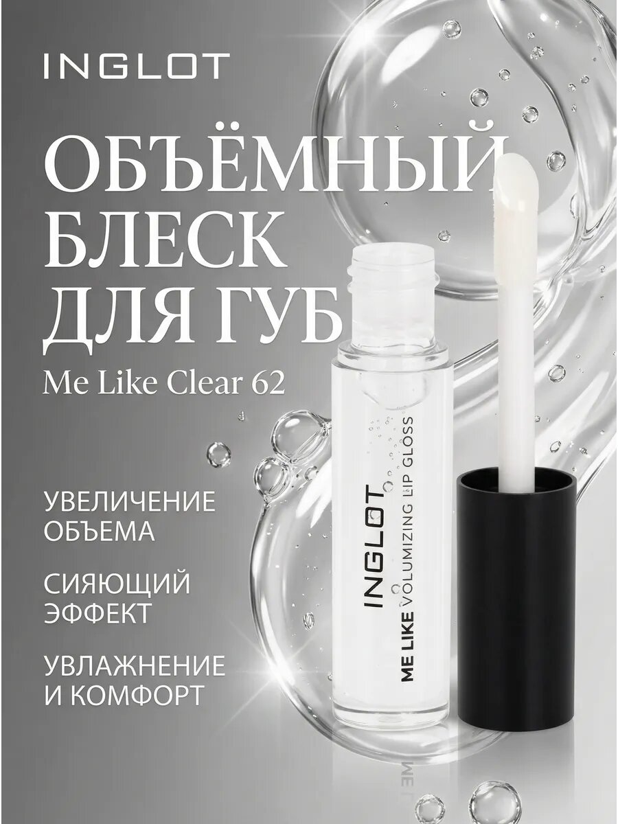 Объёмный блеск для губ Me Like Clear 62