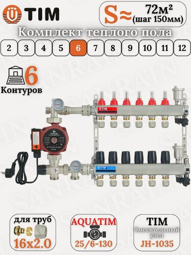 Изображение товара Коллекторная группа TIM на 6 контуров в комплекте с насосом, насосно-смесительным узлом и евроконусами 16 (2.0)